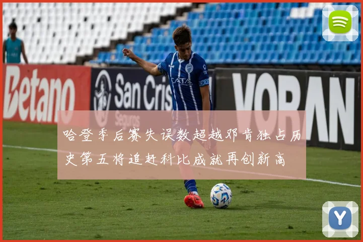 哈登季后赛失误数超越邓肯独占历史第五将追赶科比成就再创新高
