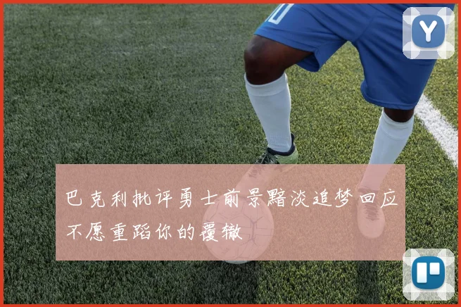 巴克利批评勇士前景黯淡追梦回应不愿重蹈你的覆辙